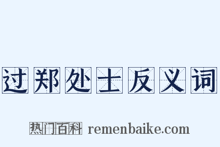 过郑处士反义词是什么意思的图片